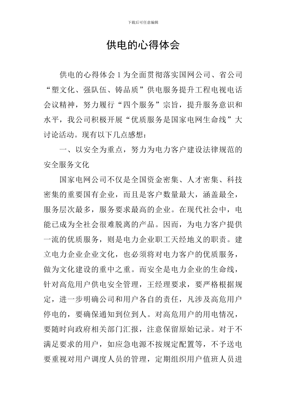 供电的心得体会_第1页