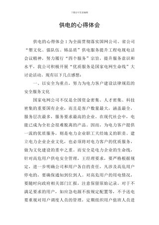 供电的心得体会