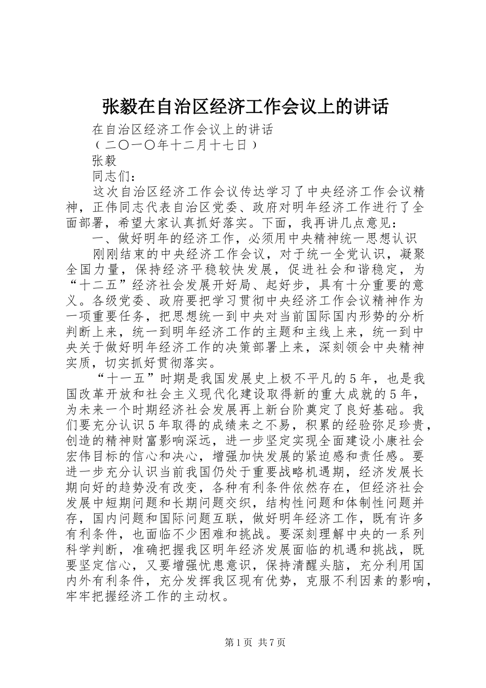 张毅在自治区经济工作会议上的讲话发言_第1页