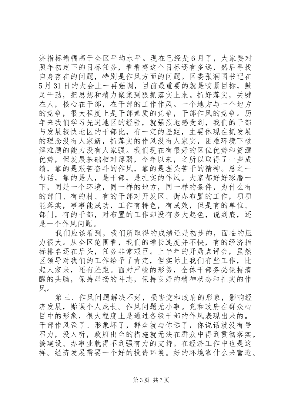 书记在干部作风建设年的讲话发言_第3页