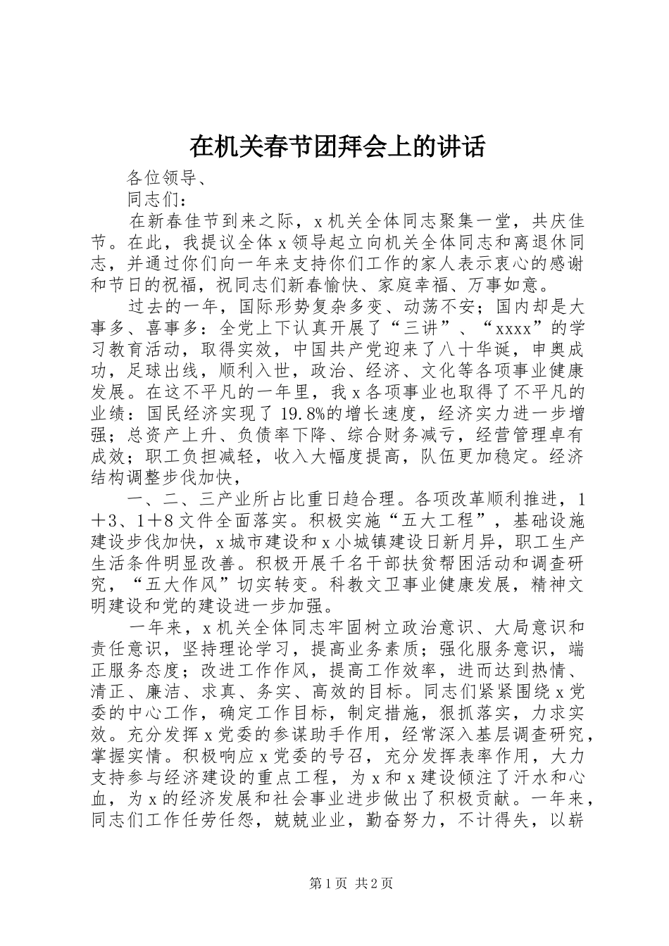 在机关春节团拜会上的讲话发言_第1页