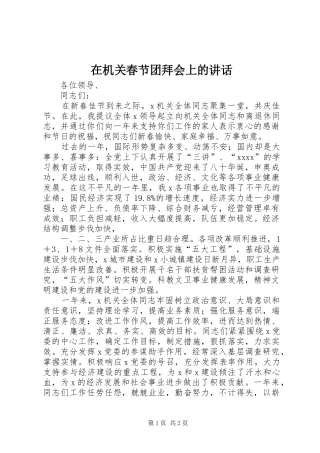 在机关春节团拜会上的讲话发言