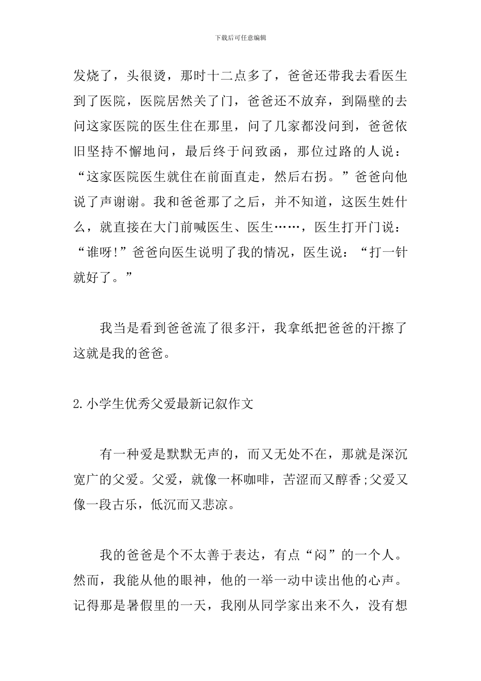 小学生优秀父爱最新记叙作文_第2页