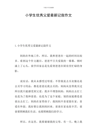 小学生优秀父爱最新记叙作文