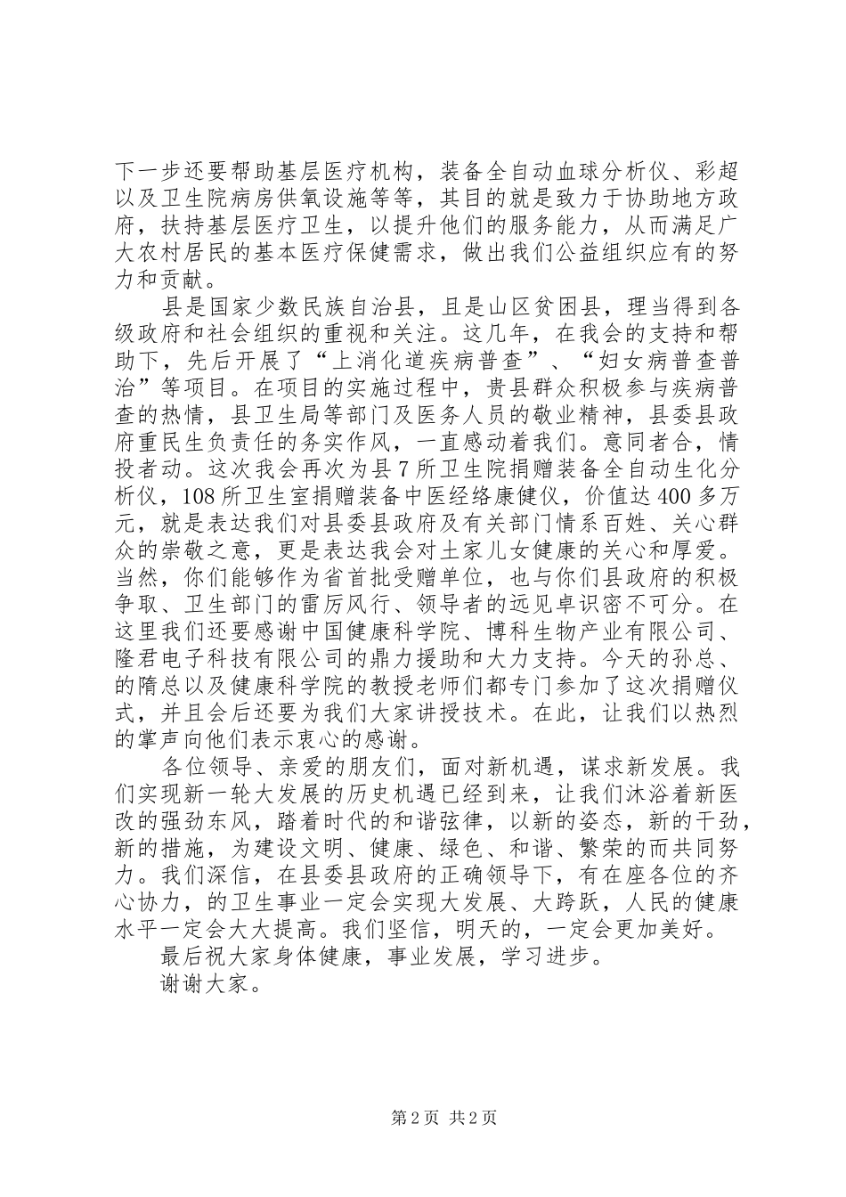 基层卫生院装备捐赠仪式讲话发言文稿_第2页
