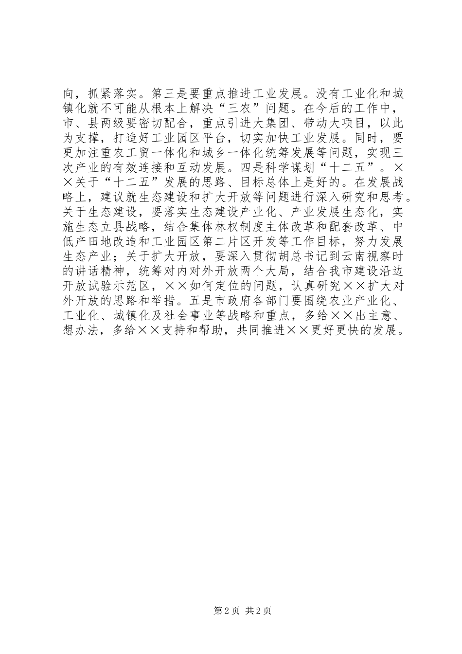 市长在全市调研汇报会讲话发言_第2页
