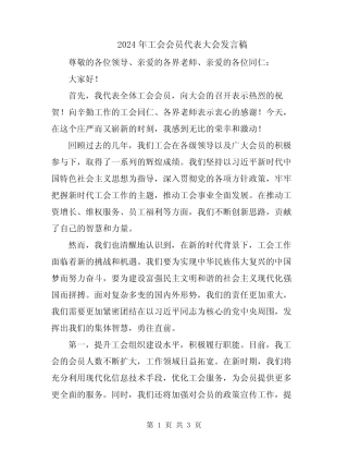 2024年工会会员代表大会发言稿