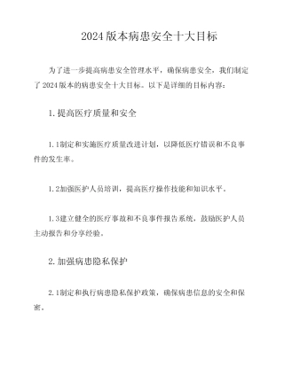 2024版本病患安全十大目标 