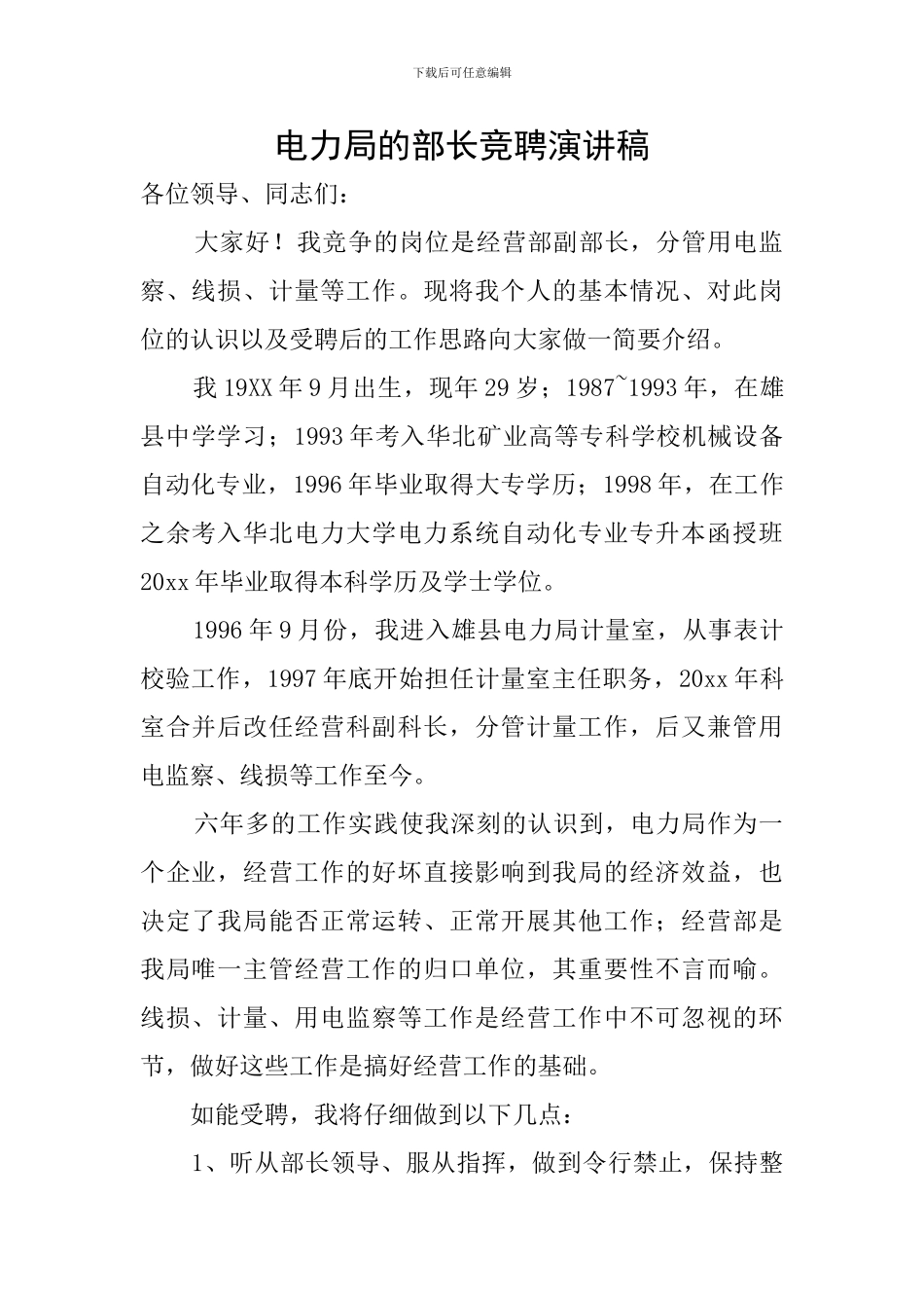 电力局的部长竞聘演讲稿_第1页