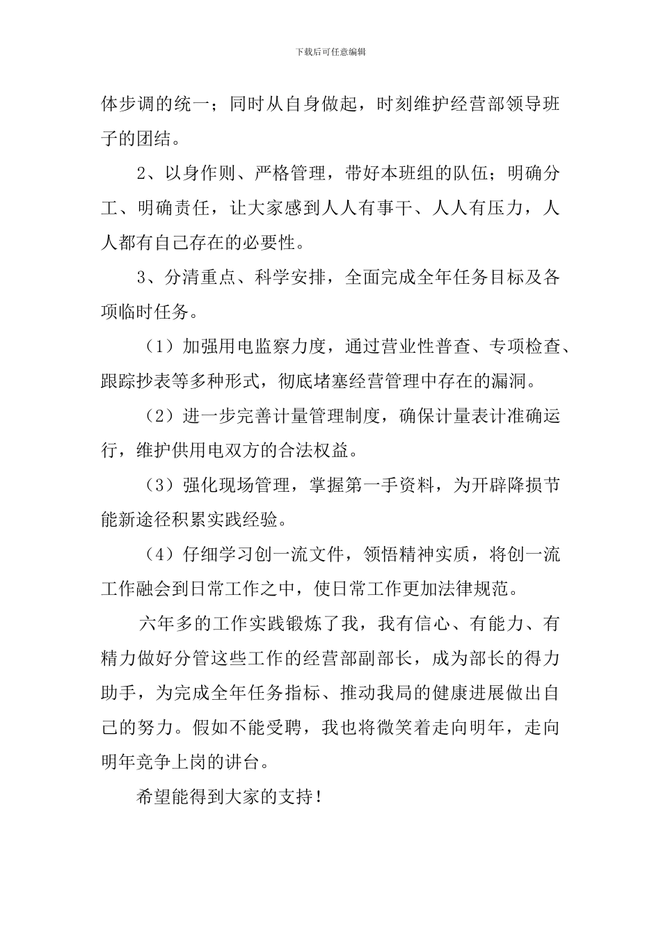 电力局的部长竞聘演讲稿_第2页