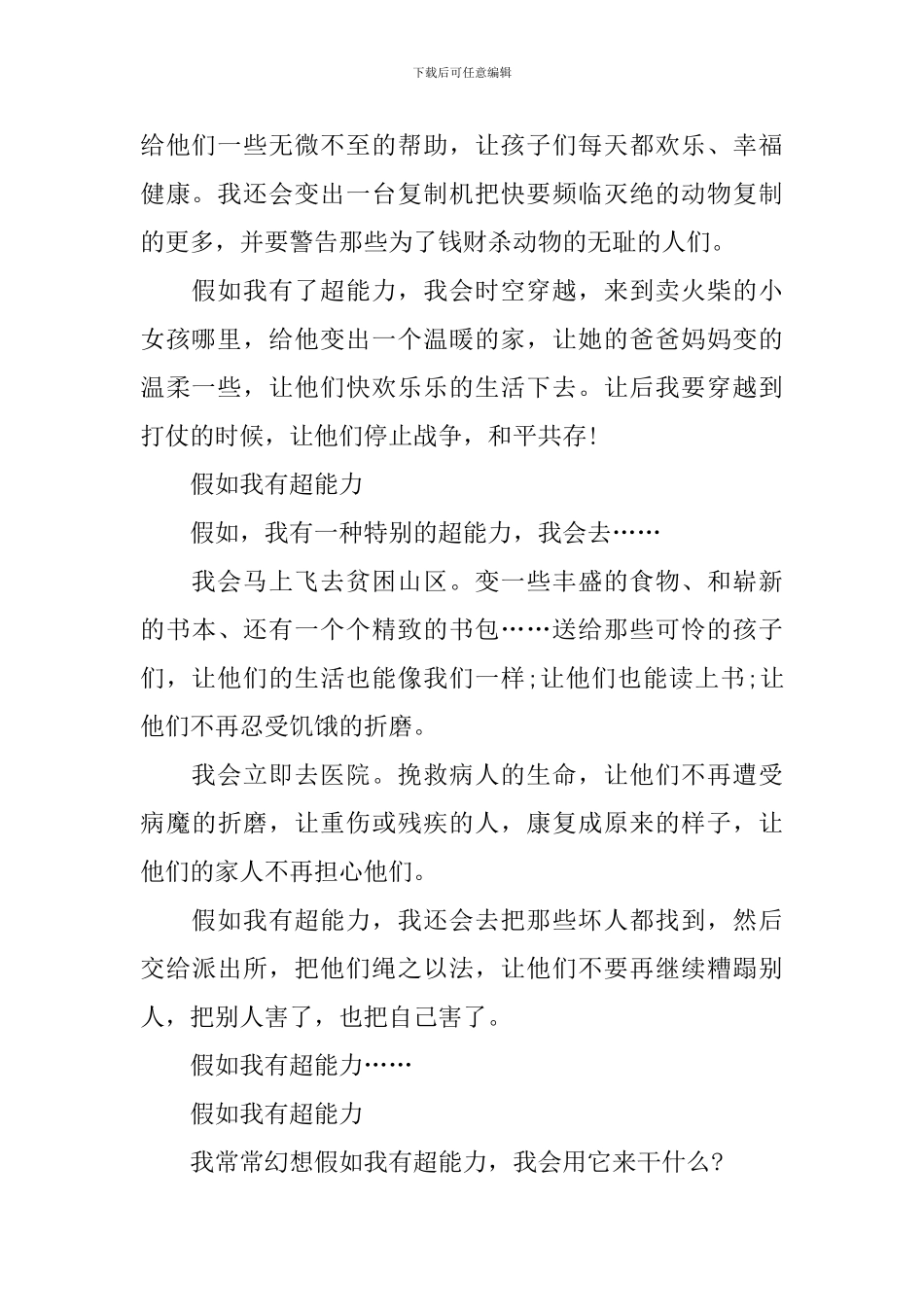 假如我有超能力小学生作文_第2页