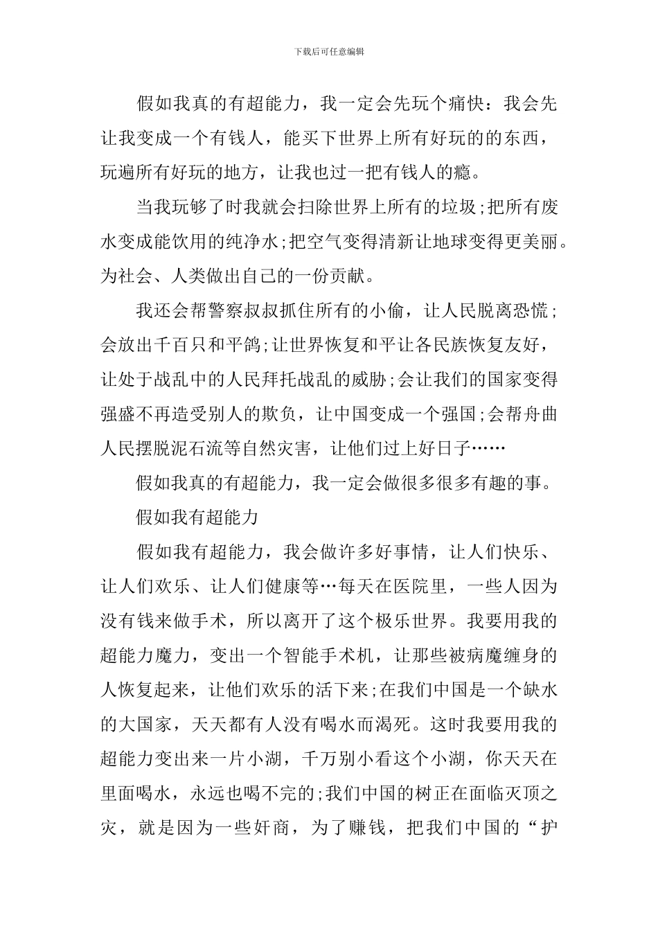 假如我有超能力小学生作文_第3页