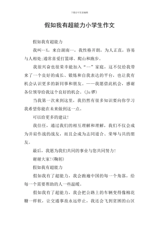 假如我有超能力小学生作文