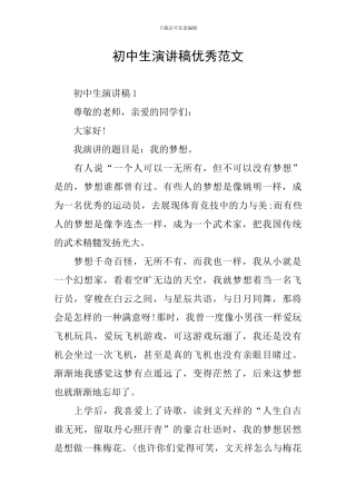 初中生演讲稿优秀范文