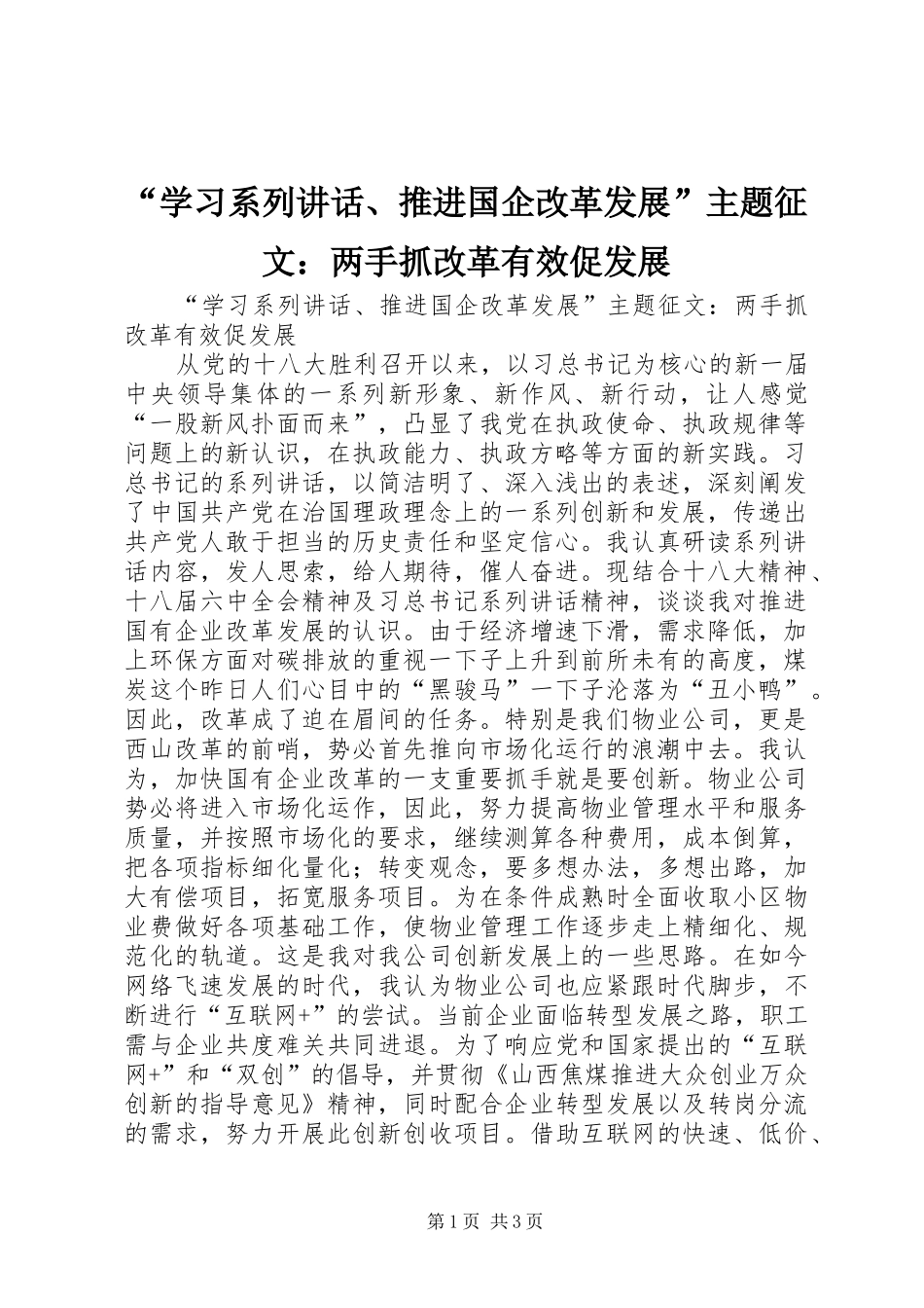 “学习系列讲话发言、推进国企改革发展”主题征文：两手抓改革有效促发展_第1页
