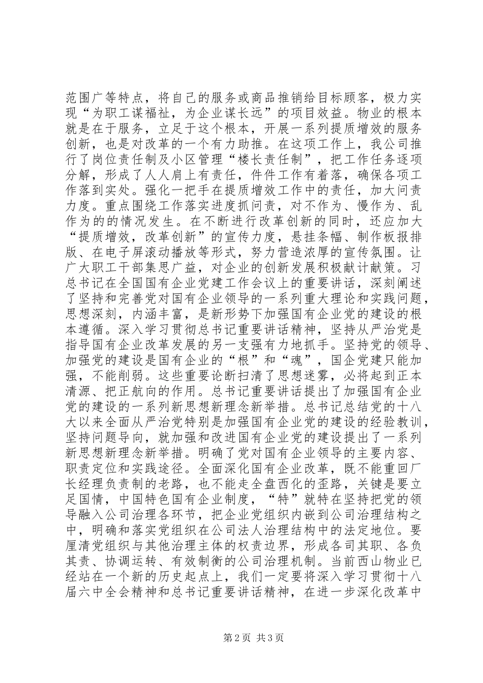 “学习系列讲话发言、推进国企改革发展”主题征文：两手抓改革有效促发展_第2页