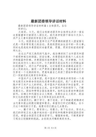 最新团委领导讲话