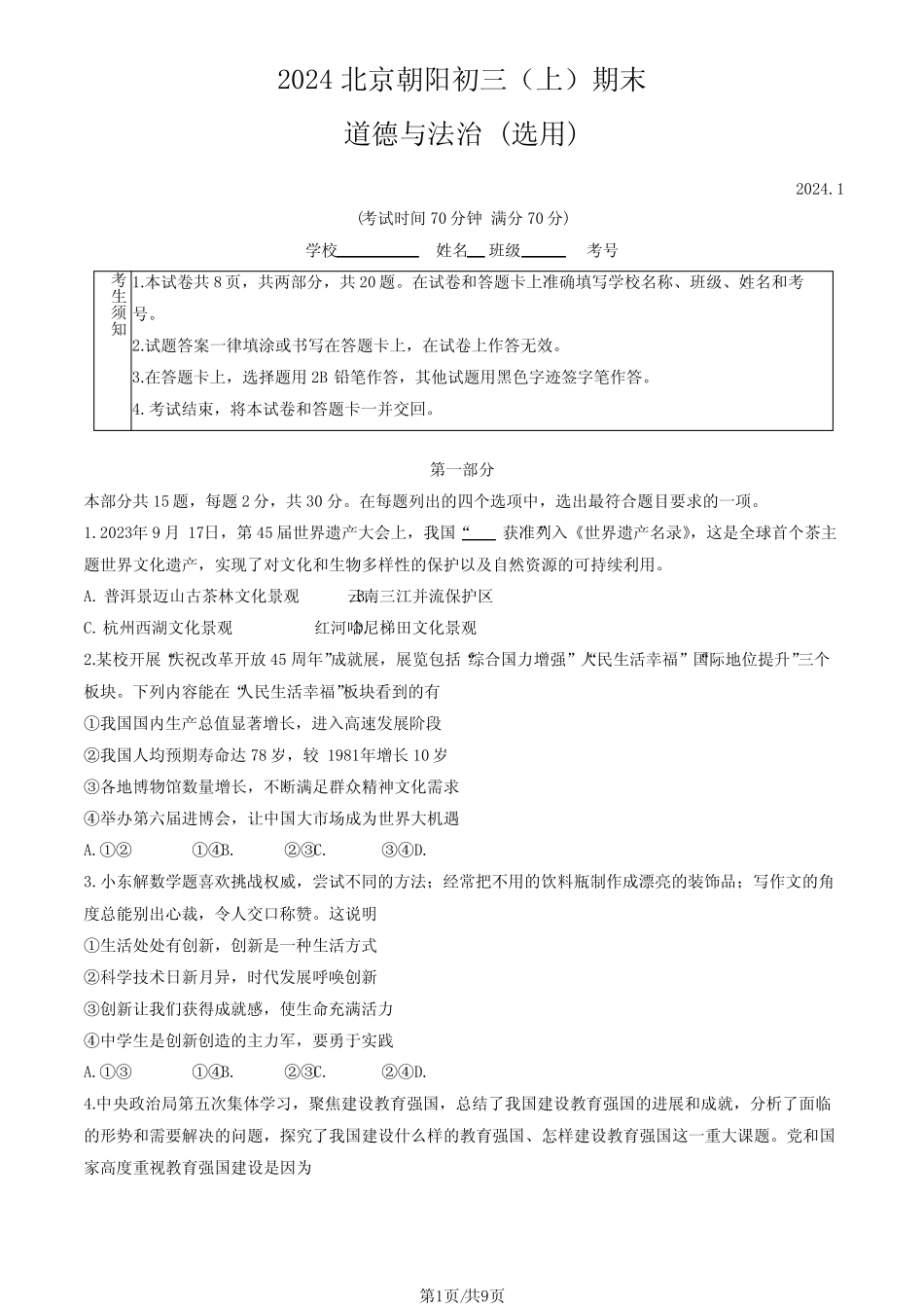 2024北京朝阳区初三(上)期末道法试卷及答案 _第1页
