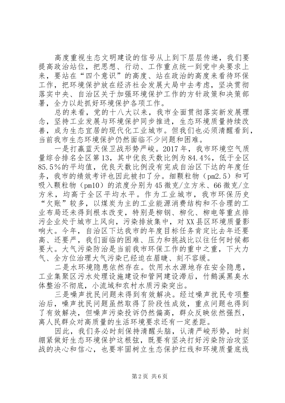 在全市环境保护大会议上的讲话发言_第2页
