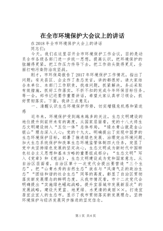 在全市环境保护大会议上的讲话发言