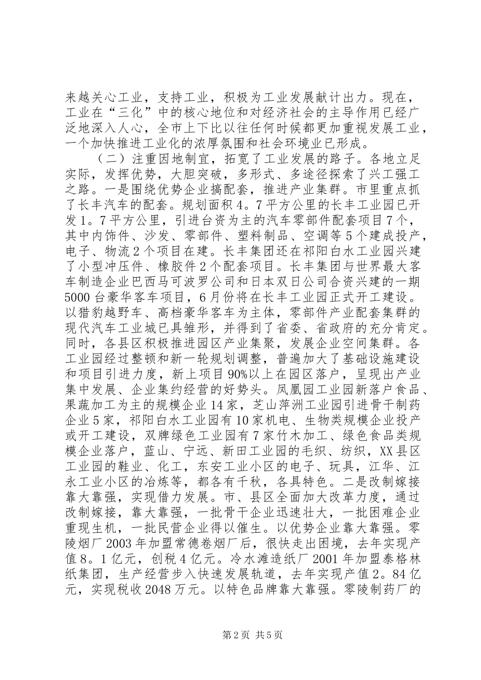 在全市推进工业化工作会议上的讲话发言_1_第2页