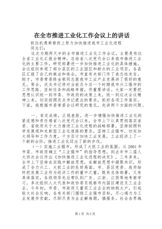 在全市推进工业化工作会议上的讲话发言_1