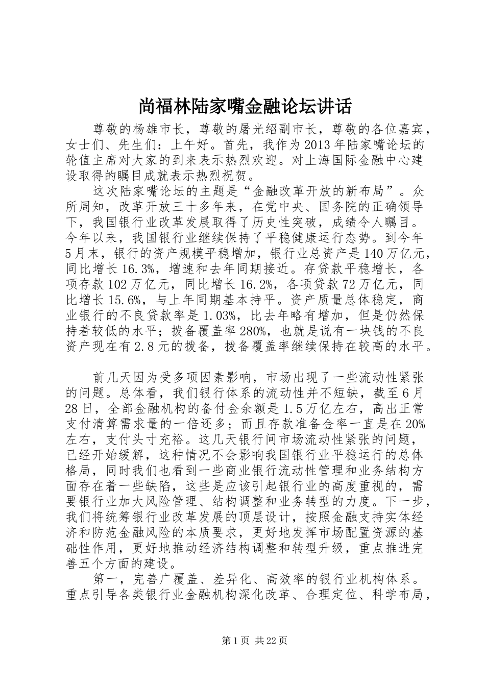 尚福林陆家嘴金融论坛讲话发言_第1页