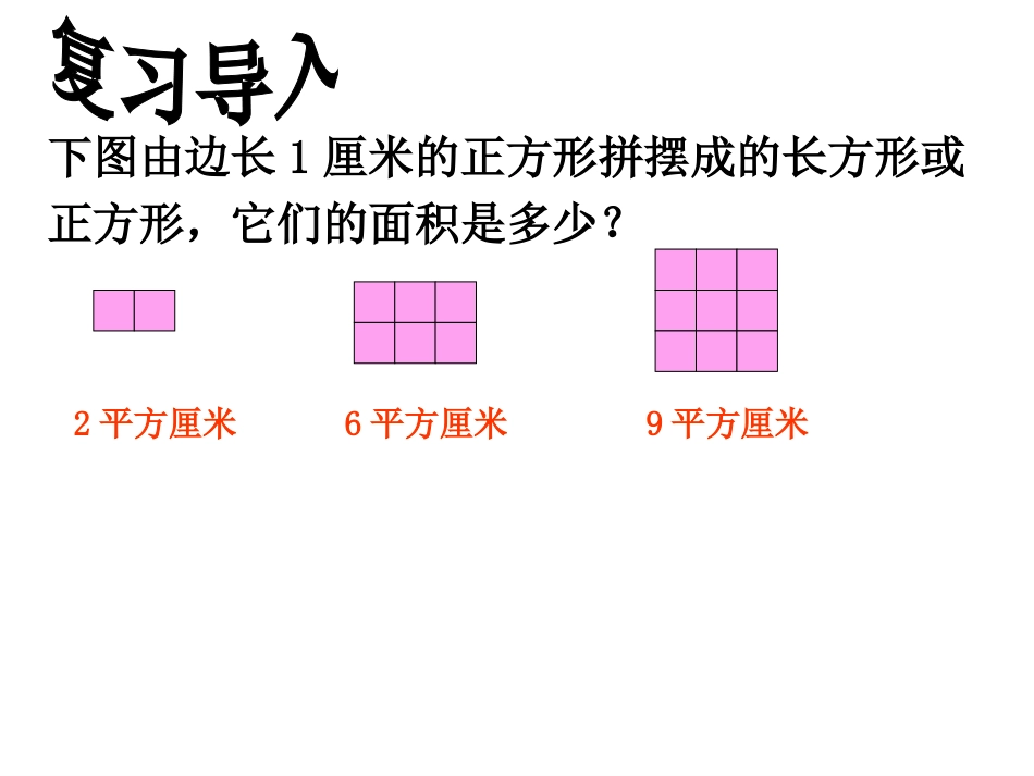 人教2011版小学数学三年级长方形和正方形面积的计算.28)_第2页