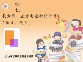 人教2011版小学数学三年级长方形和正方形面积的计算.28)