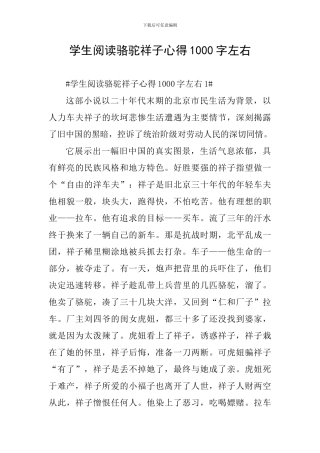 学生阅读骆驼祥子心得1000字左右