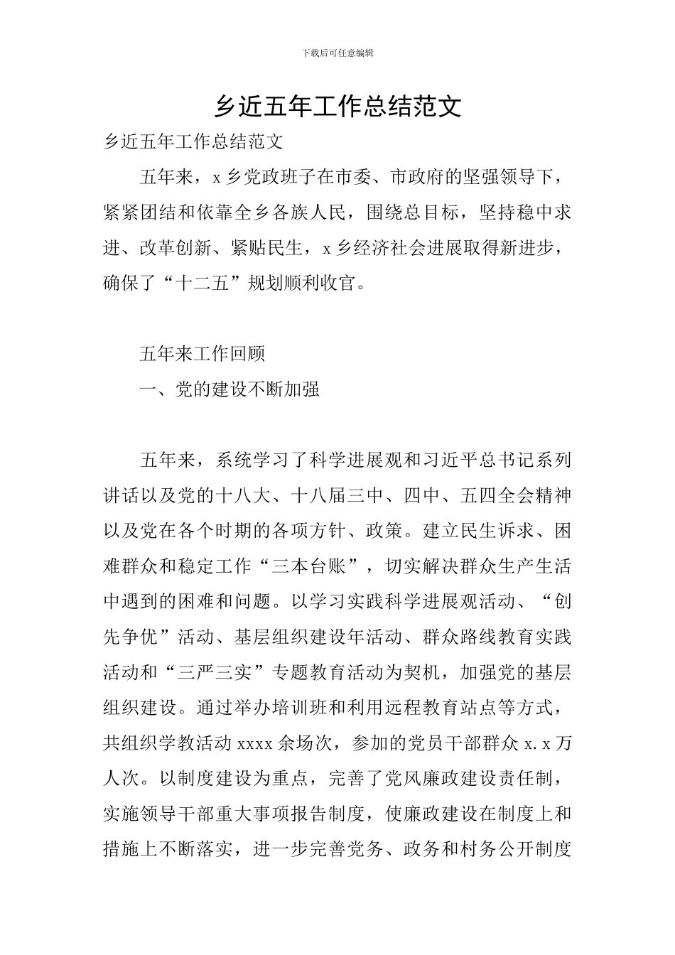 乡近五年工作总结范文_第1页