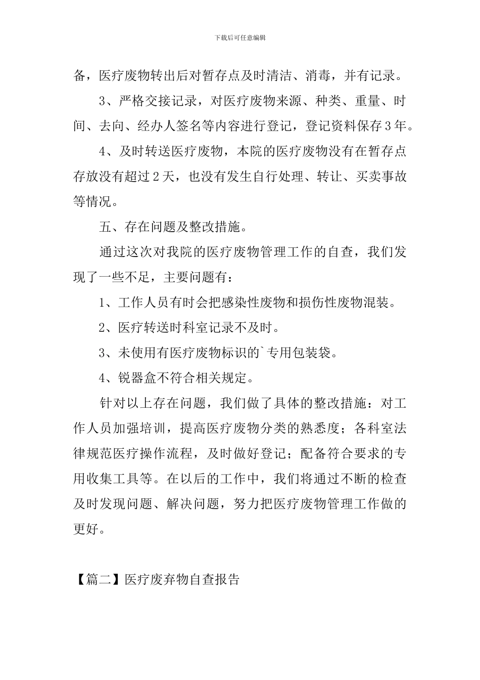 医疗废弃物自查报告_第3页