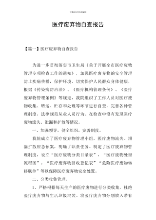 医疗废弃物自查报告