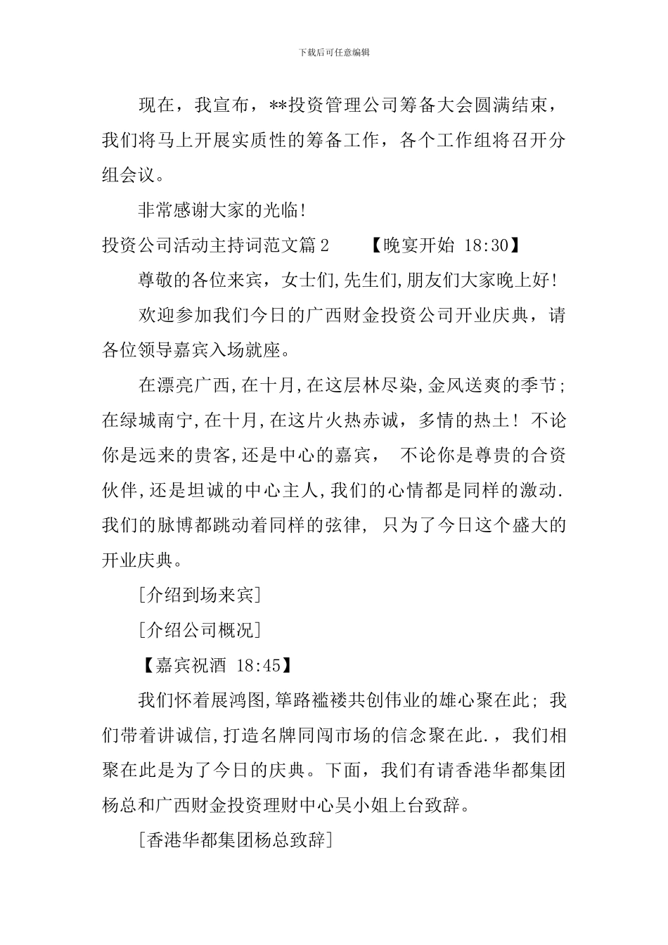 投资公司活动主持词范文_第3页
