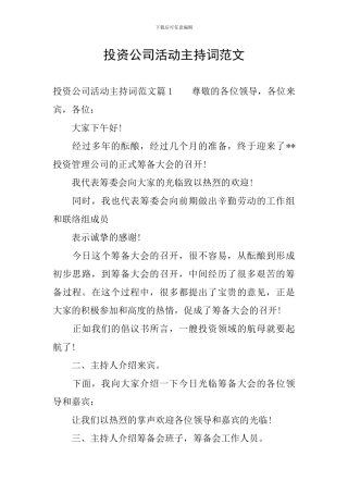 投资公司活动主持词范文