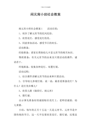 闹元宵小班社会教案