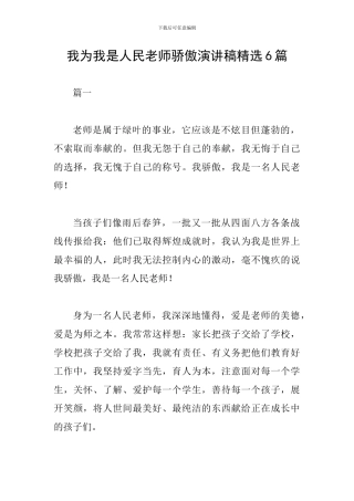 我为我是人民教师骄傲演讲稿精选6篇