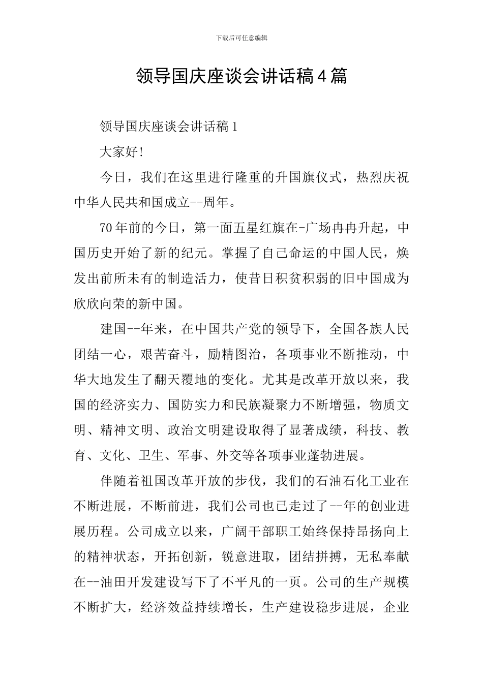领导国庆座谈会讲话稿4篇_第1页