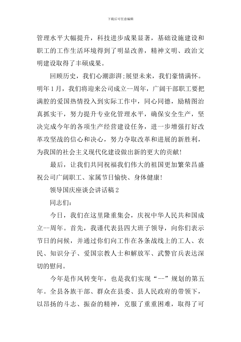 领导国庆座谈会讲话稿4篇_第2页