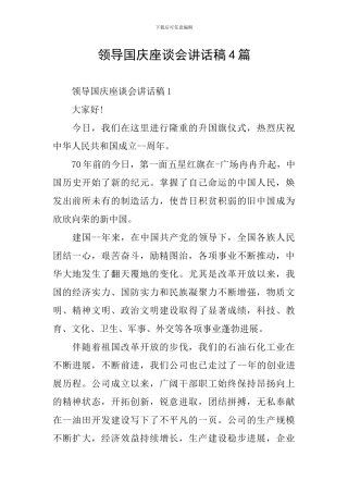 领导国庆座谈会讲话稿4篇