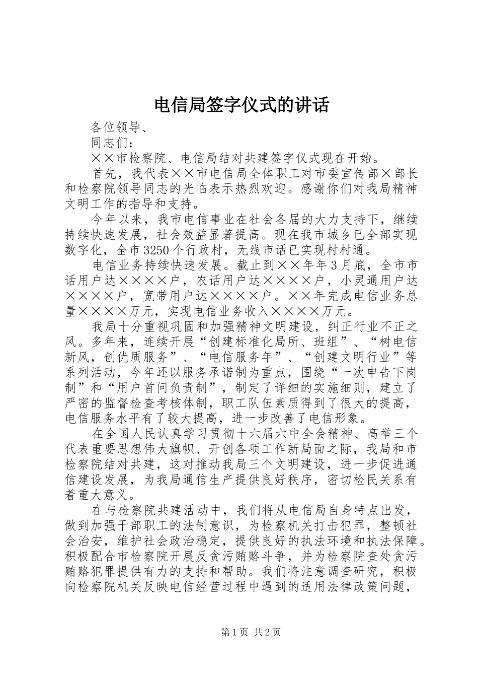 电信局签字仪式的讲话发言_第1页