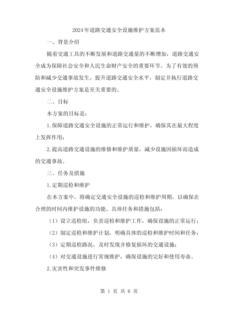 2024年道路交通安全设施维护方案范本(2篇)_第1页