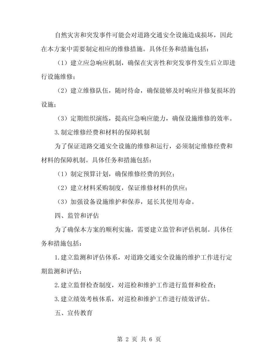 2024年道路交通安全设施维护方案范本(2篇)_第2页