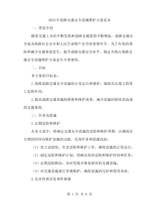 2024年道路交通安全设施维护方案范本(2篇)