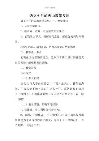 语文七月的天山教学反思