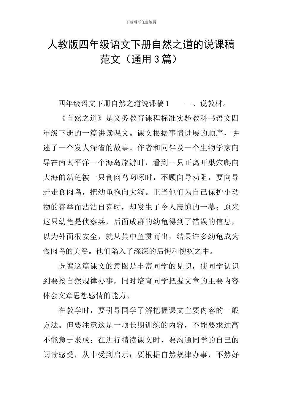 人教版四年级语文下册自然之道的说课稿范文_第1页