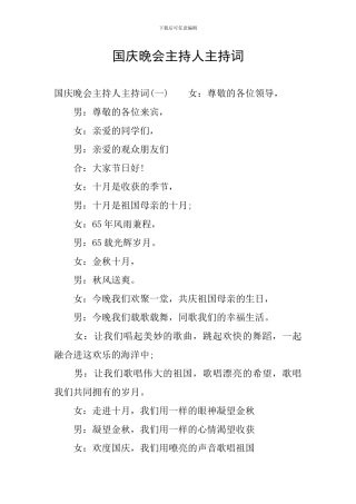 国庆晚会主持人主持词
