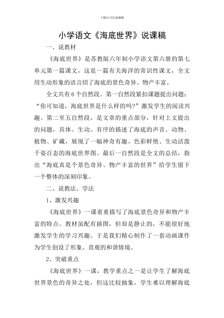 小学语文《海底世界》说课稿_第1页