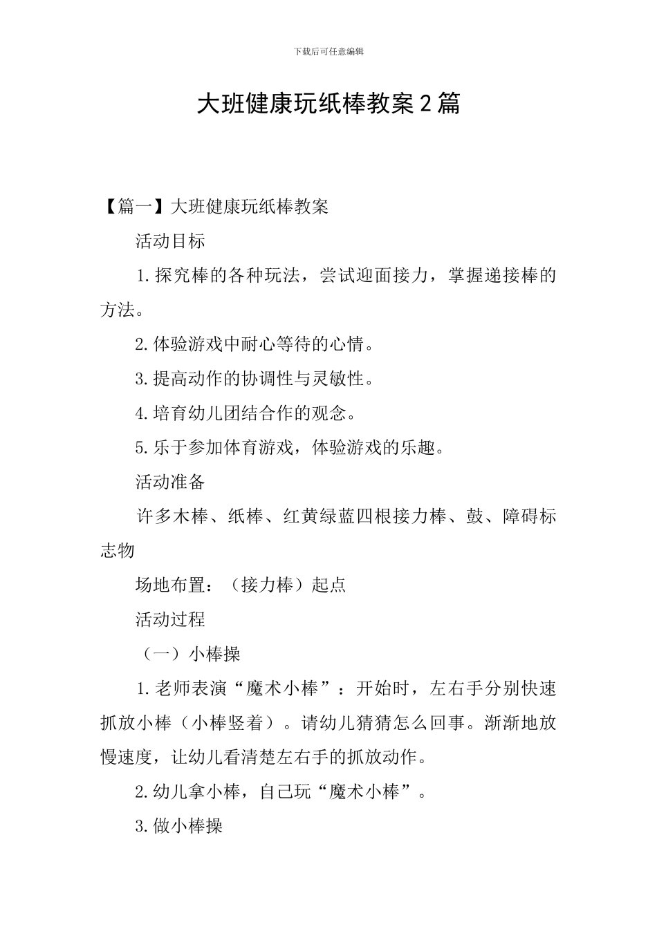 大班健康玩纸棒教案2篇_第1页
