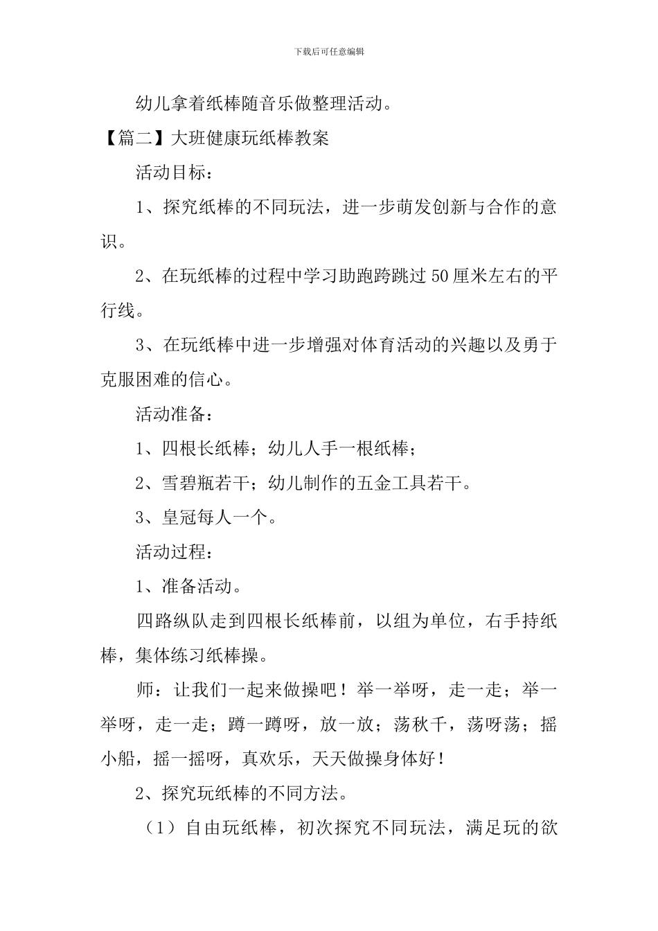 大班健康玩纸棒教案2篇_第3页